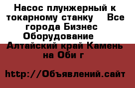 Насос плунжерный к токарному станку. - Все города Бизнес » Оборудование   . Алтайский край,Камень-на-Оби г.